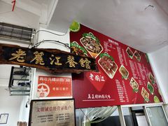 -老丽江餐馆(丽江华都商贸城店)