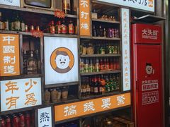 -大头叔烤鸡爪·朝鲜族烤串(天池路店)
