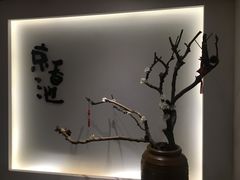门面-锦初·禅意4K影院式足道·新中式SPA(茂业天地店)