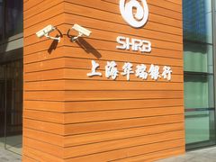 门面-上海华瑞银行(总行营业部)
