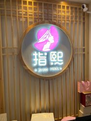 -ZX·美睫设计师汇聚店