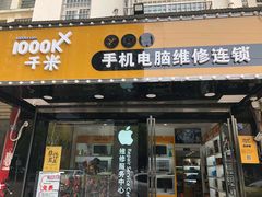 -千米手机电脑维修回收(金银湖店)