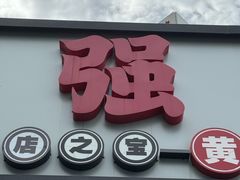 -强强烧烤·宵夜(方庄店)