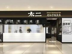 -新太二·鲜料川菜(万泰汇店)