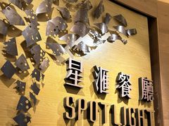 -星汇餐厅(新濠影汇店)