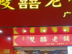 -双喜老铺(人民广场店)