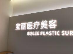 -重庆宝丽医疗美容