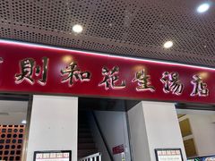 -黄则和花生汤(中山路店)