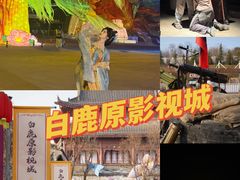 -白鹿原影视城