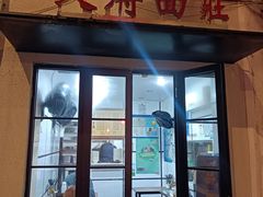 -天府面庄(天平路店)