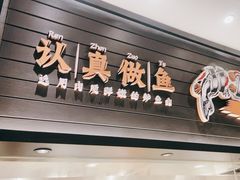 -太二酸菜鱼(上海佛罗伦萨小镇店)