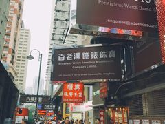 -翠华餐厅(铜锣湾糖街店)