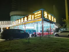 -秋姐美食店 始于2014年(旅游大道店)