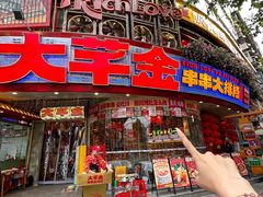 -大芊金重庆串串火锅(南京路店)