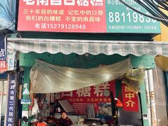 门面-老南昌白糖糕(大士院店)