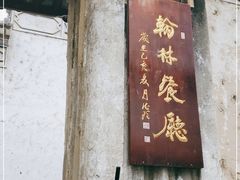 门面-喜洲翰林餐厅(董家百年老宅店)