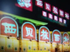 西贝莜面村-西贝(金桥店)