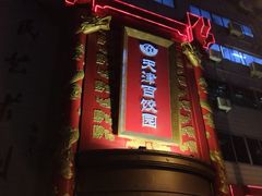 门面-百饺园酒楼(平山道店)