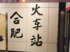 -合肥火车站(地铁站)