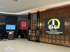 门面-極上萬膳·日料放题(海岸城店)