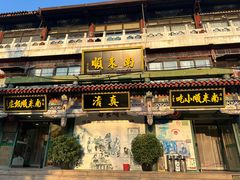 -南来顺饭庄·清真(南菜园店)