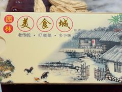 -园林美食城·本土农家菜(杨和镇店)
