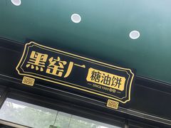-黑窑厂糖油饼烤鸭·清真菜(旗舰店)