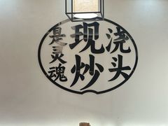 -寻裕记·现炒浇头面(人民广场店)