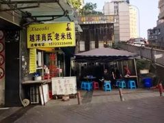 门面-越洋肖氏老米线(杨家坪店)