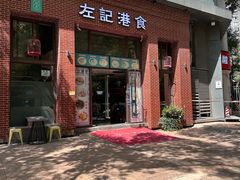 -左记港食(融科天城店)
