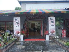 门面-林田山猪脚