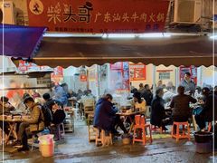 门面-柴头哥·牛肉火锅(爱民路店)