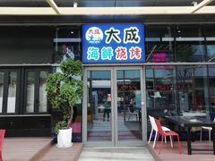 门面-大成活海鲜烧烤龙虾(静安大融城店)