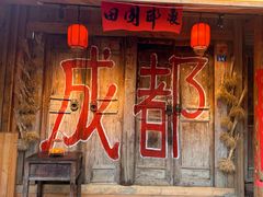 -田园印象·成都土菜院子(华阳店)