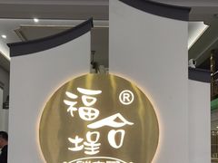 -福合埕牛肉火锅(长平国新店)