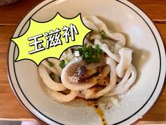 -玉滋補