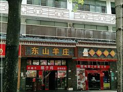 门面-东山羊庄(八卦岭店)