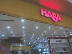 -辫豆HABA儿童馆(万象汇店)