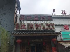 门面-盈田盈粥庄(博山东路店)