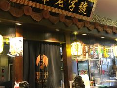 门面-邵子牙·中华老字号(定安路店)