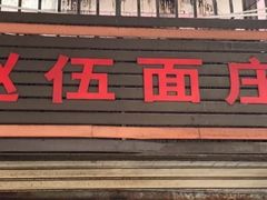 门面-赵伍面庄(松石大道店)