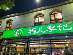 -清真·鸦儿李记·涮肉(花市店)