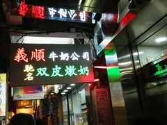 -义顺牛奶公司(庇利金街店)