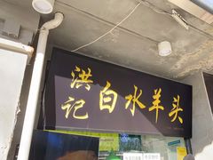 门面-洪记白水羊头(天坛店)