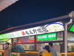 -大学城夜市