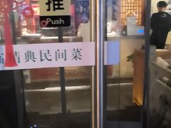 门面-精典一号民间菜