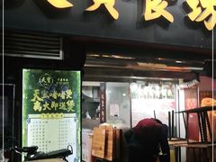 门面-天宝食坊·啫啫煲大排档(西华路店)