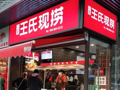 门面-王氏现捞(宽窄巷子2.0直营店)