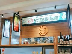 -沼津港渔市(宏伊国际广场店)