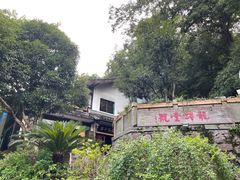 -龙井壹号·茶缘山景宴(龙井村店)